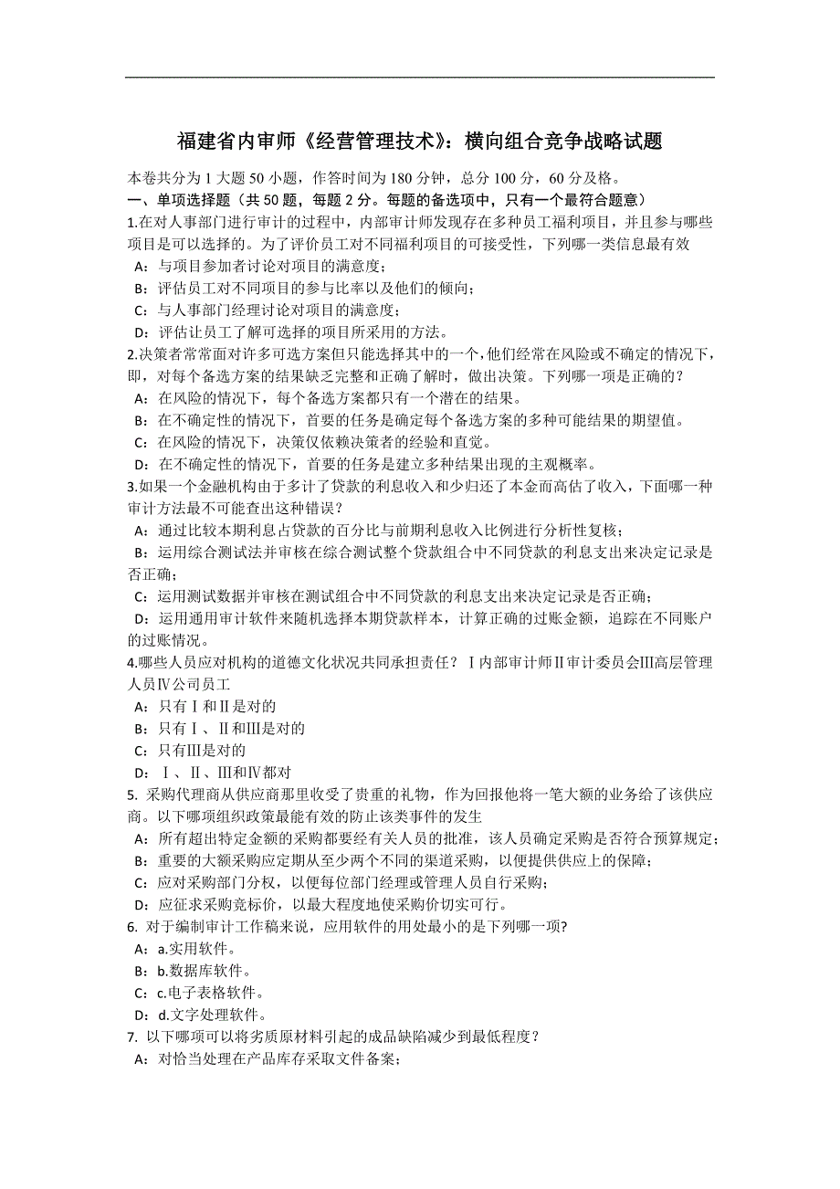 福建省内审师《经营管理技术》：横向组合竞争战略试题_第1页