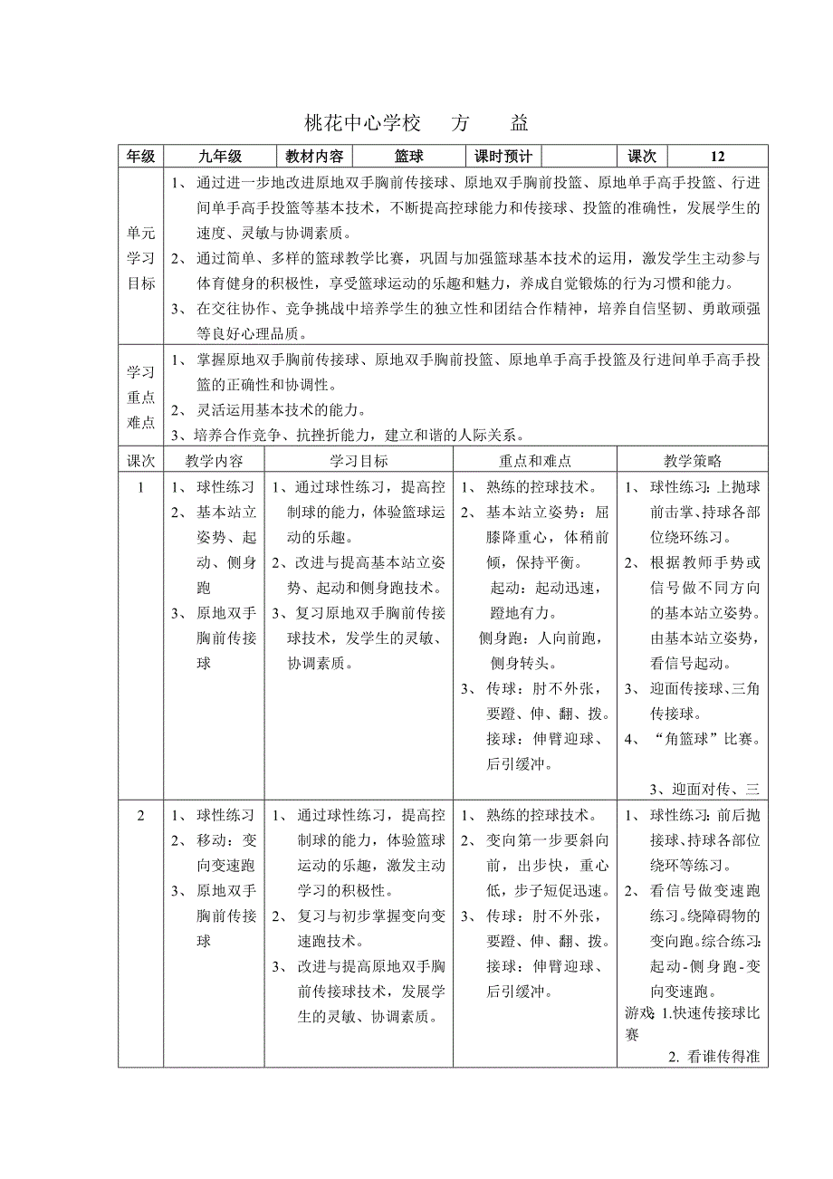 九年级第一学期体育单元教学计划_第1页