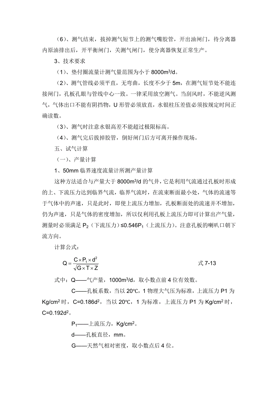 试气重点工序_第4页