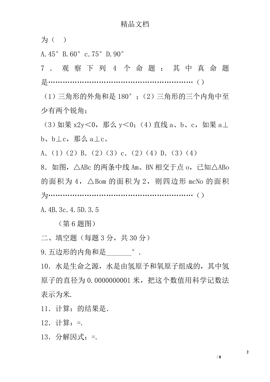 2017年七年级数学下册5月月考试卷有答案 精选_第2页