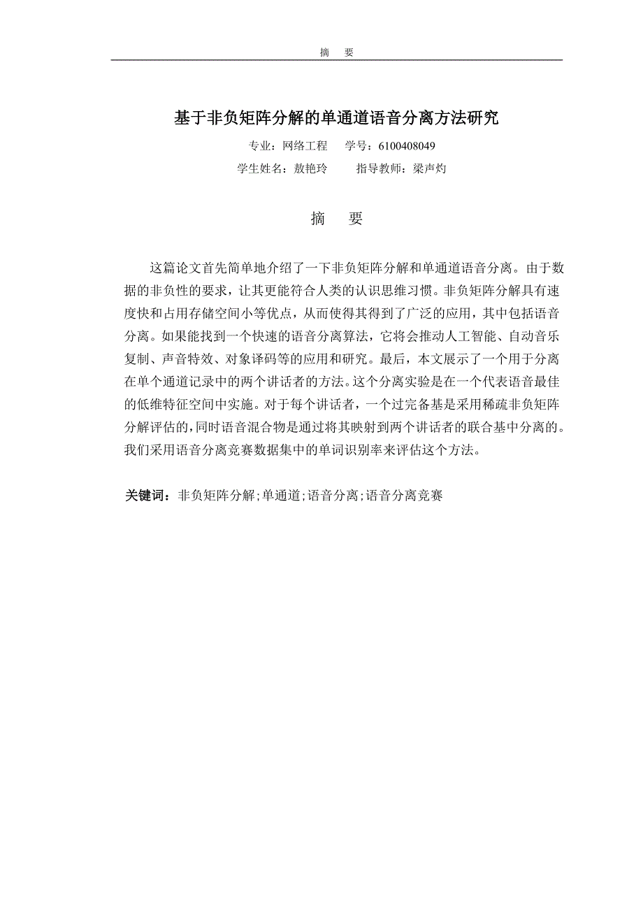 基于稀疏非负矩阵分解的单通道语音分离方法研究_第1页