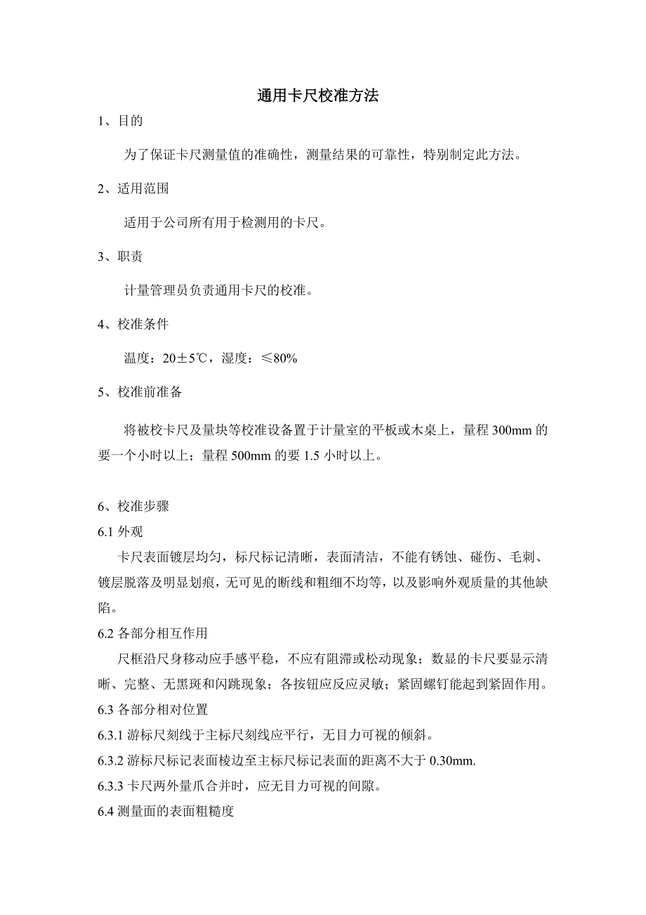 通用卡尺校准规程_第1页