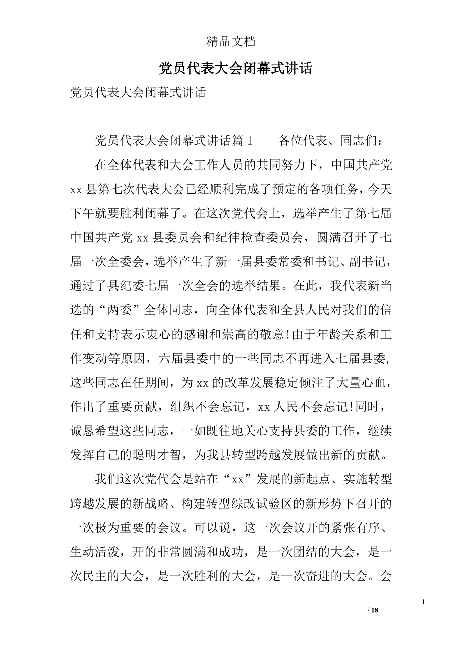 党员代表大会闭幕式讲话 精选_第1页