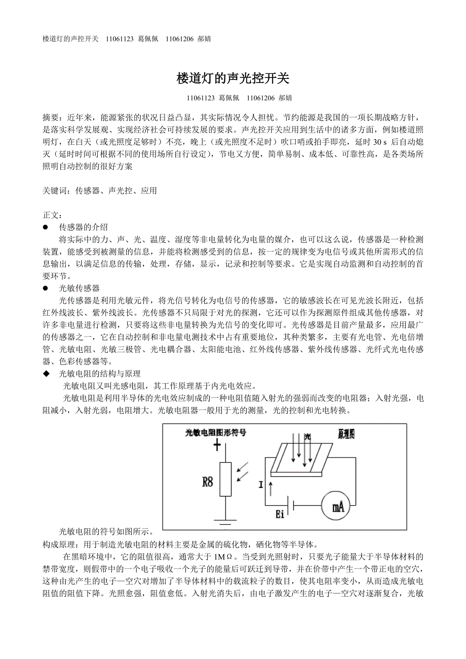 传感器楼道声控开关_第1页