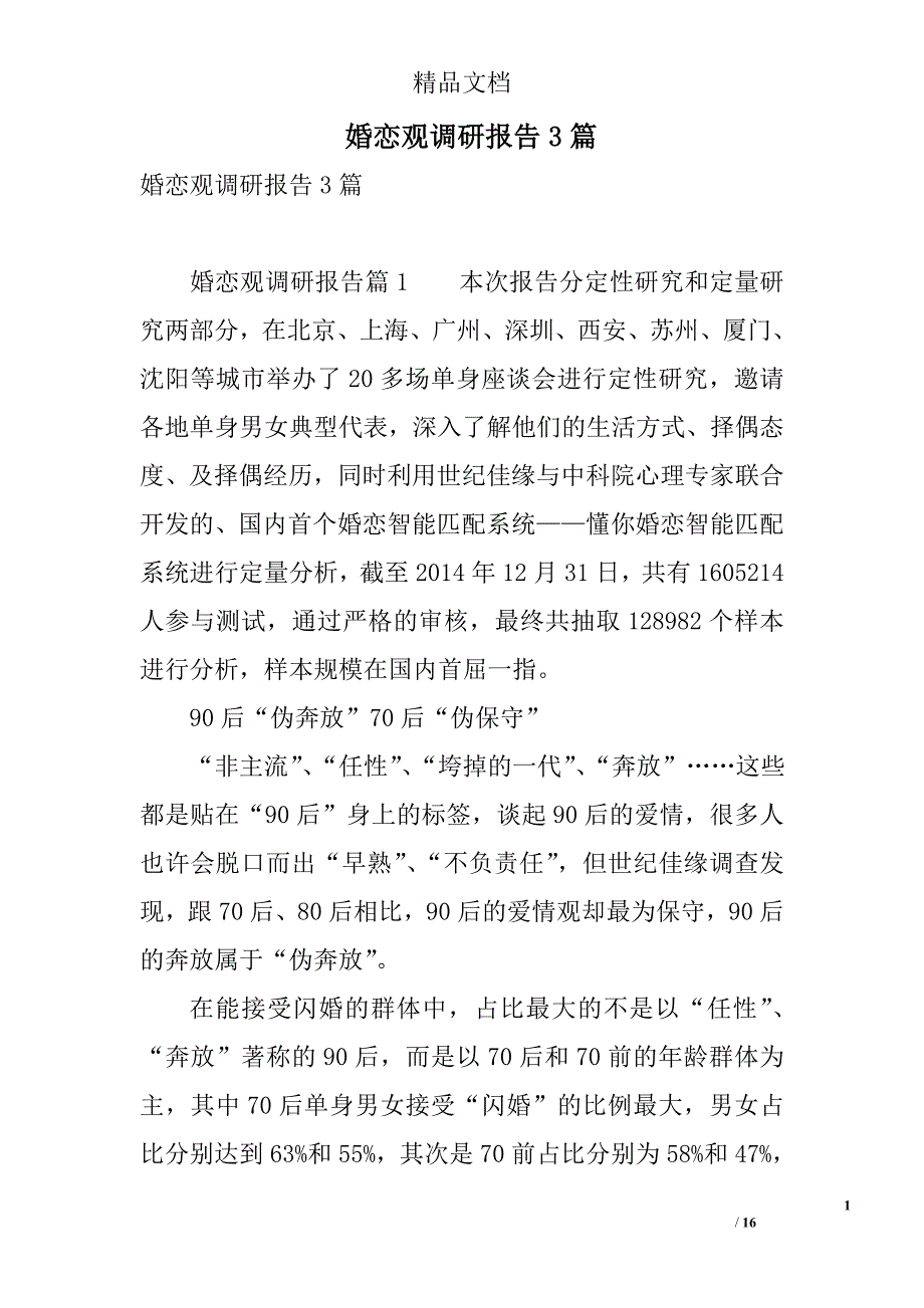 婚恋观调研报告3篇 精选_第1页