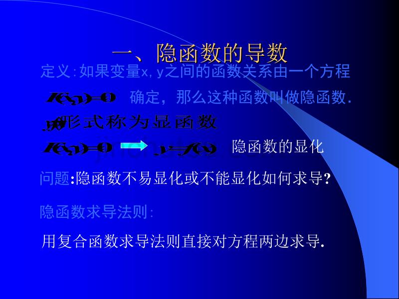 高校微积分教学课件隐函数的导数(2017年)_第4页