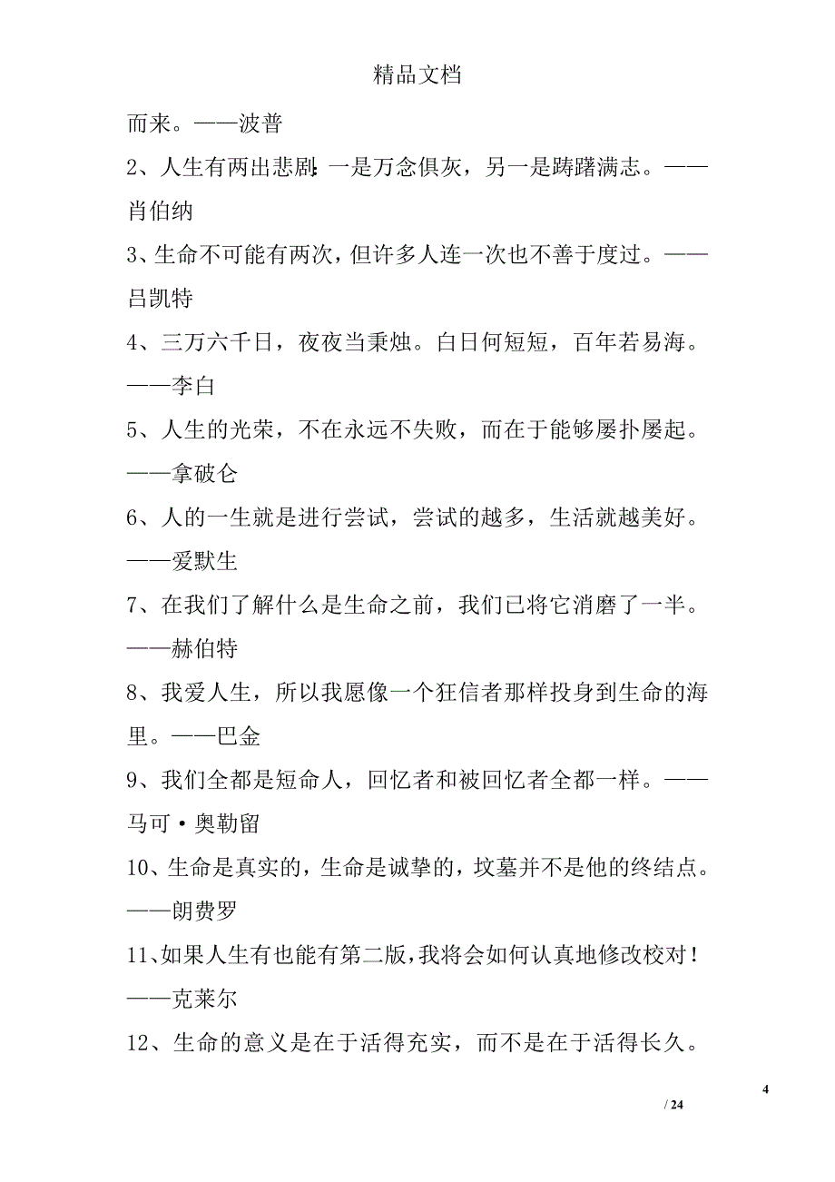 关于珍惜生命的名言270句精选_第4页