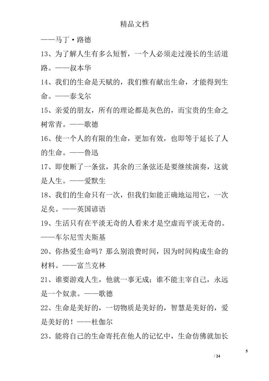 关于珍惜生命的名言270句精选_第5页