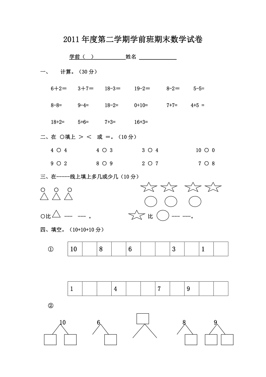 2011年学前班数学试卷[1]_第1页