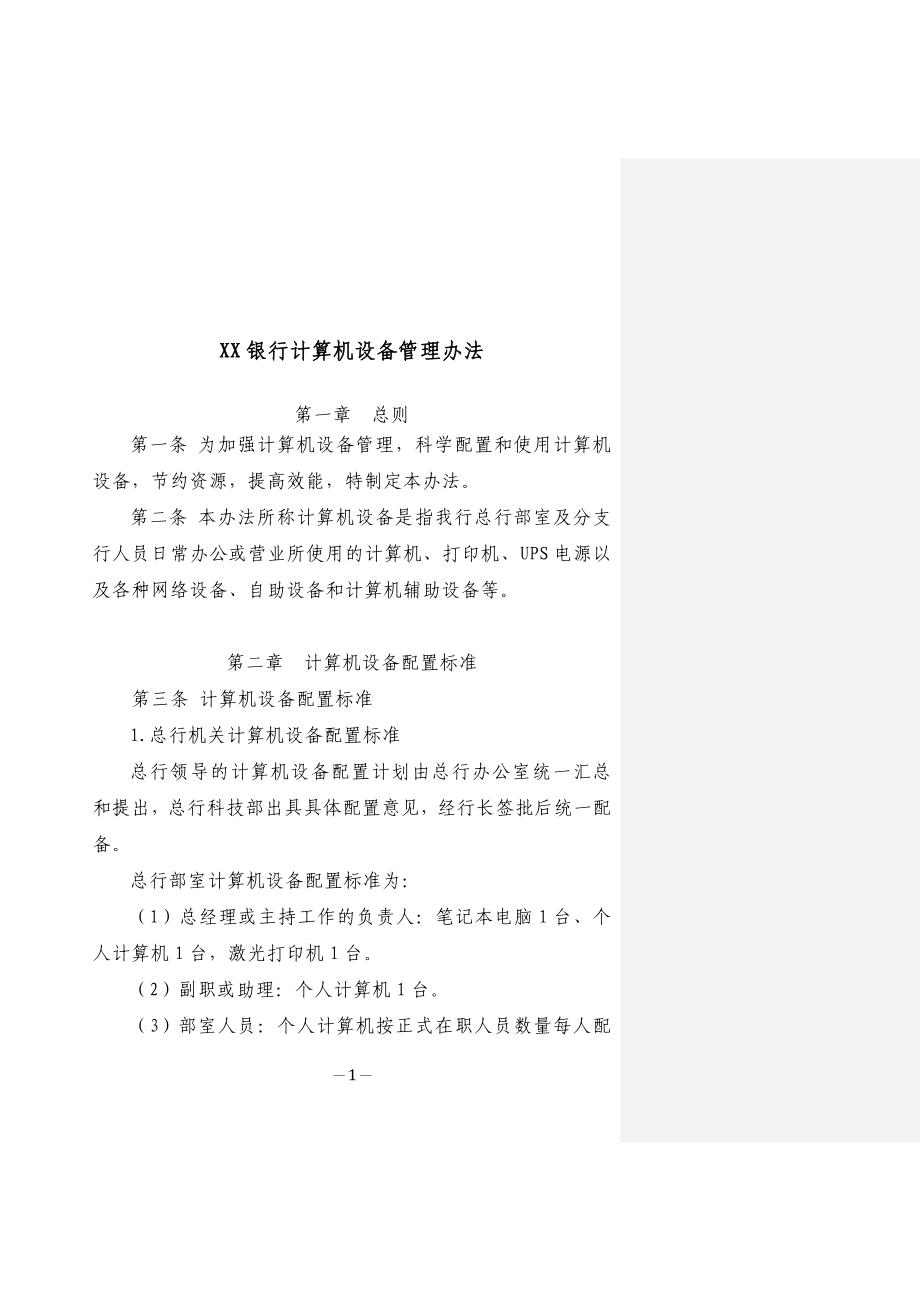 XX银行计算机设备管理办法、_第1页