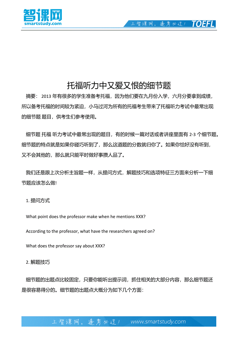 托福听力中又爱又恨的细节题_第2页