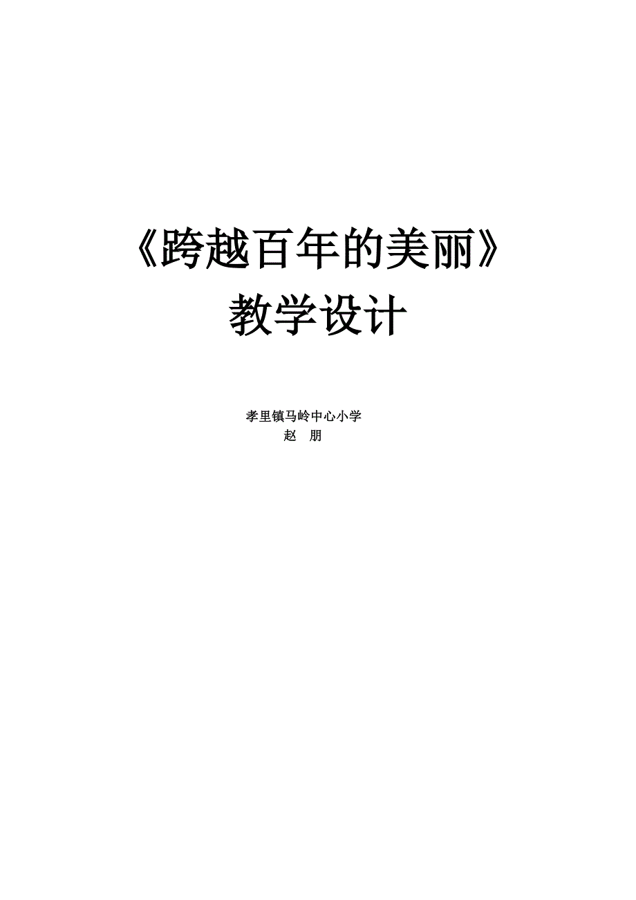 跨越百年的美丽教学设计精华版_第3页