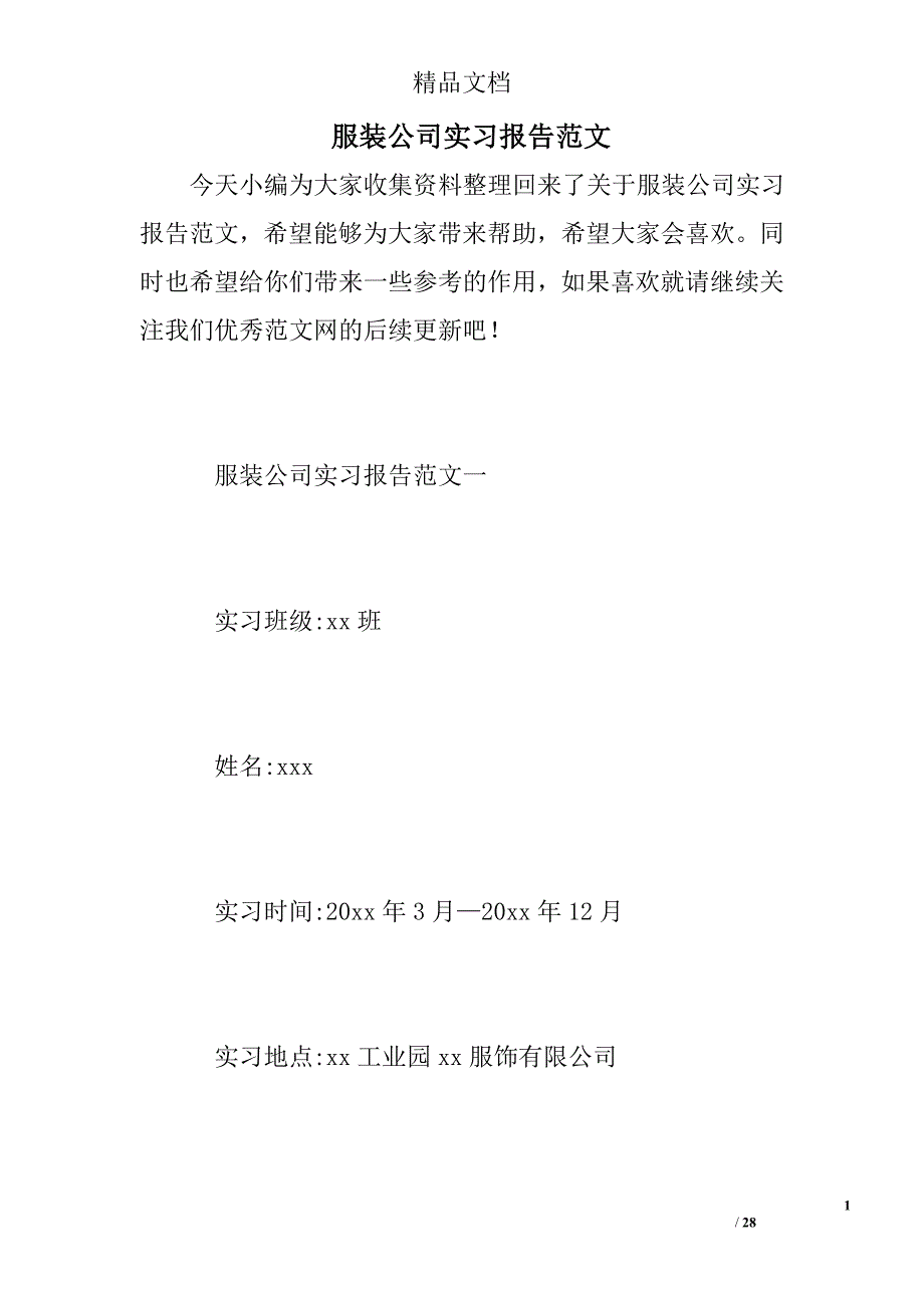 服装公司实习报告精选 _第1页