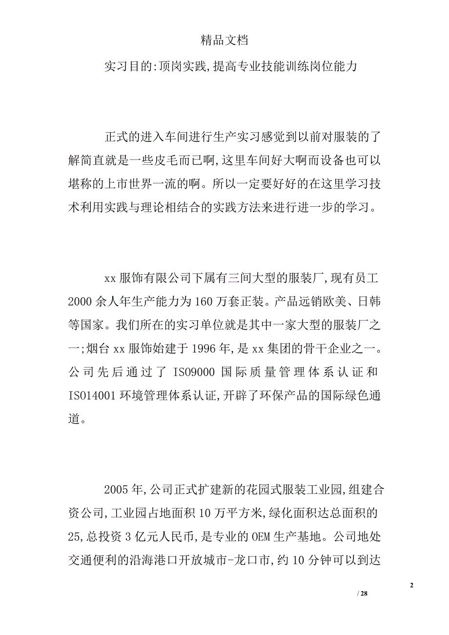 服装公司实习报告精选 _第2页