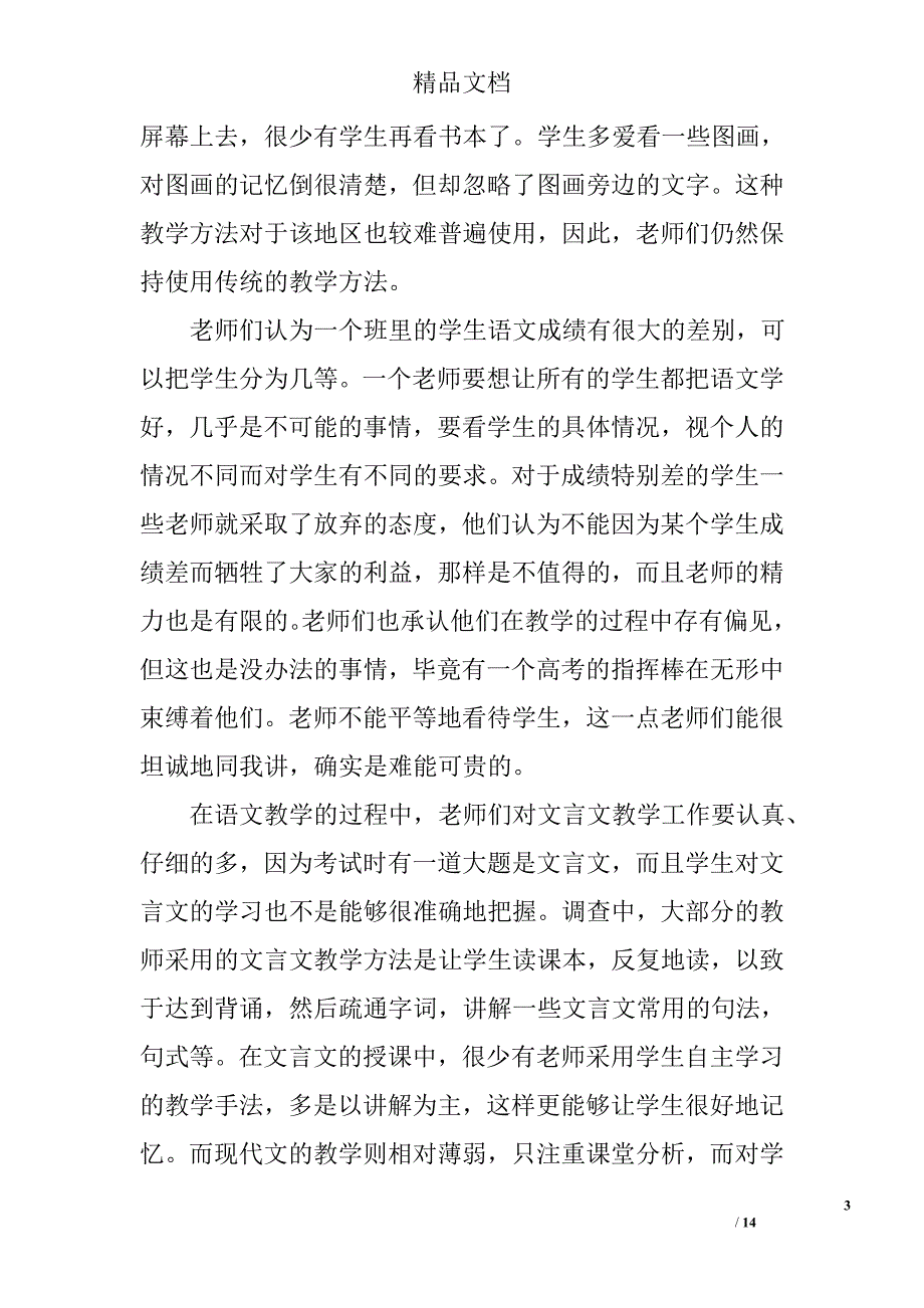 2017年关于教师教育调研报告范文 精选_第3页