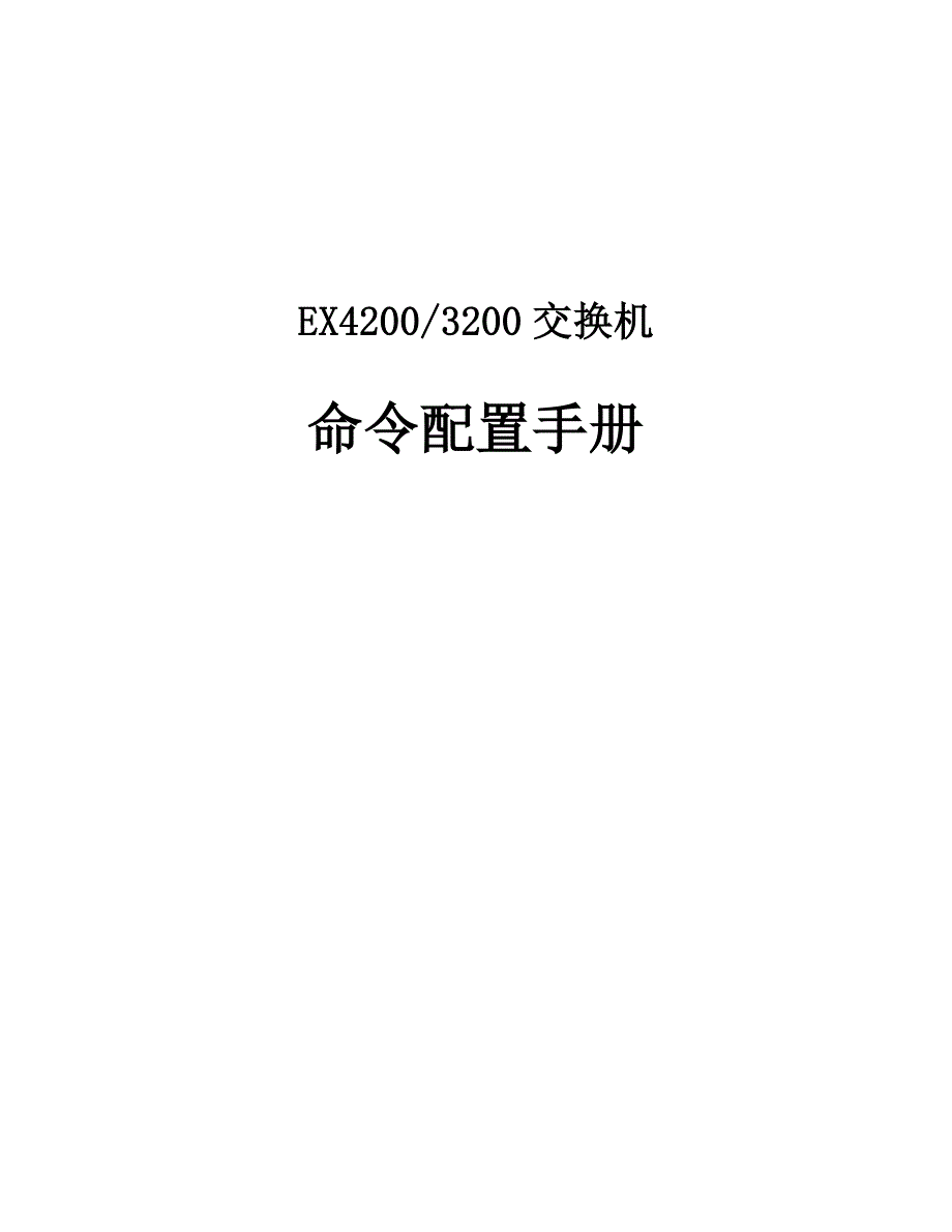 Juniper EX4200 中文配置手册_第1页