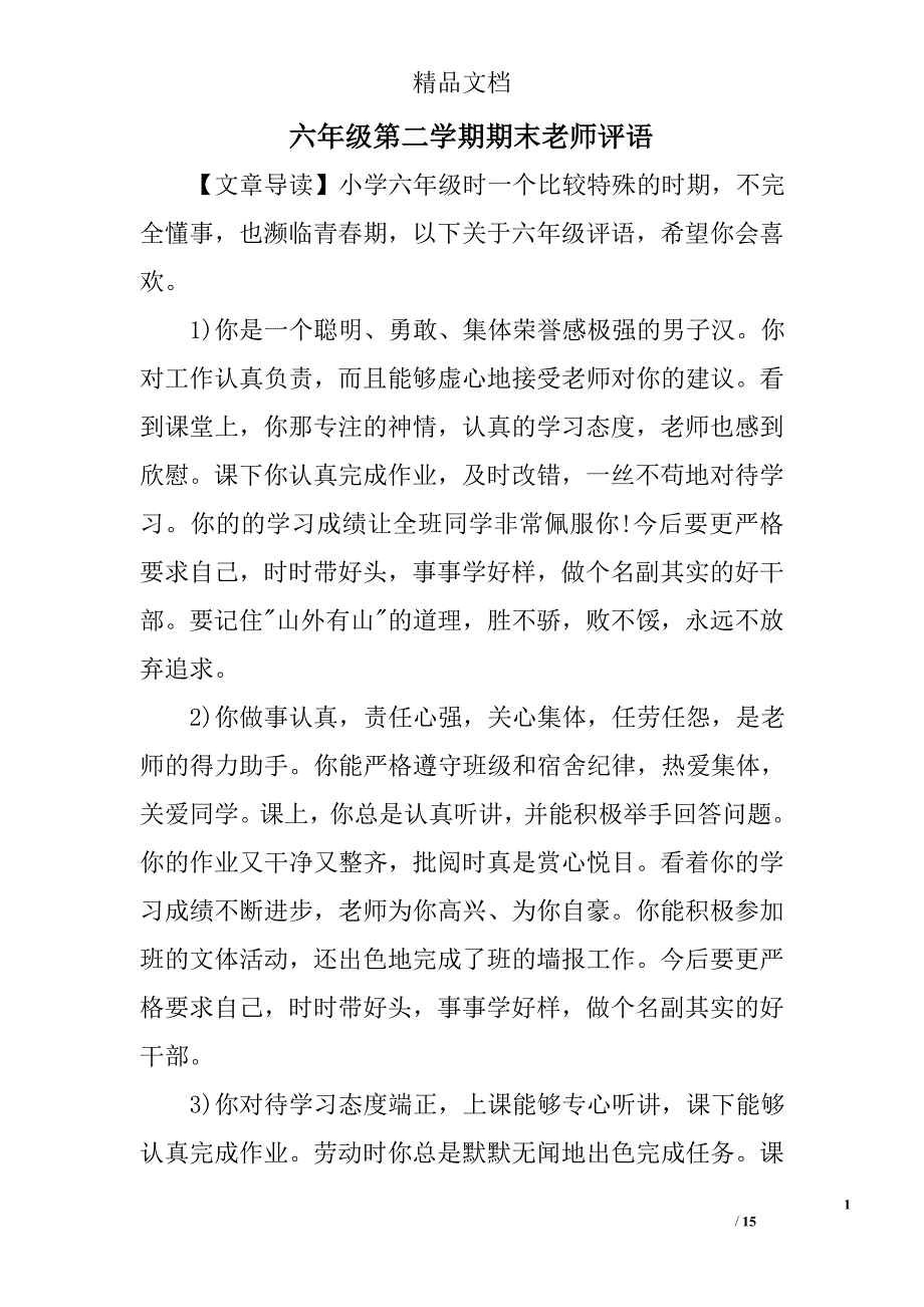 六年级第二学期期末老师评语精选_第1页