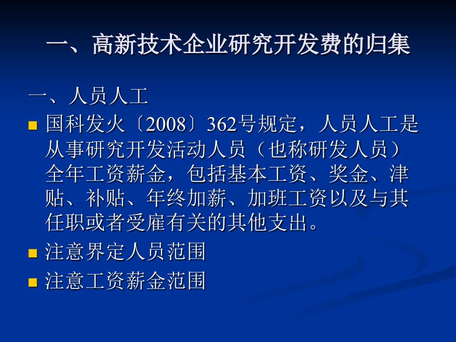 高新技术企业研究开发费的归集和核算培训ppt_第3页