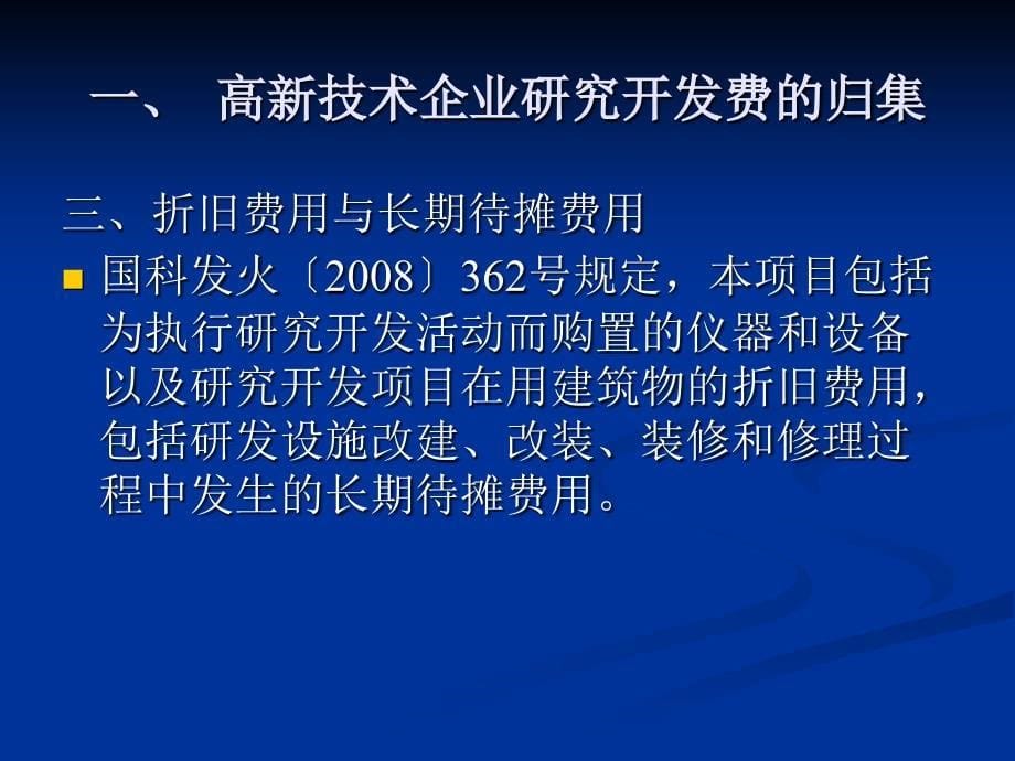 高新技术企业研究开发费的归集和核算培训ppt_第5页