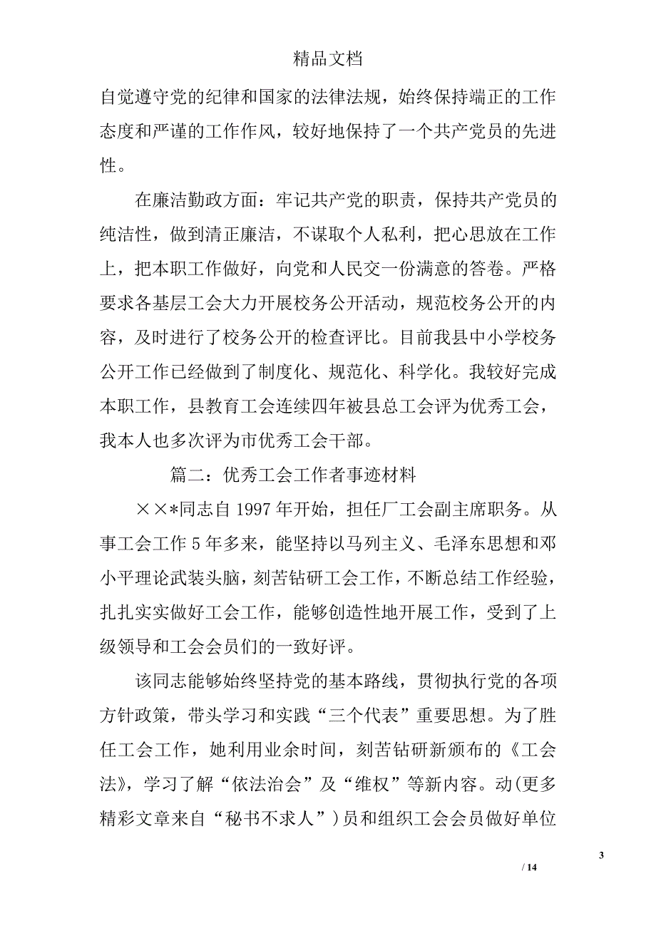 八一建军节优秀工会工作者事迹材料范文精选_第3页