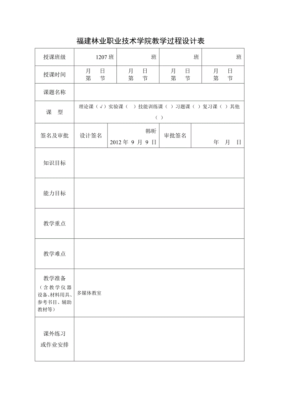 福建林业职业技术学院教学过程设计表_第1页
