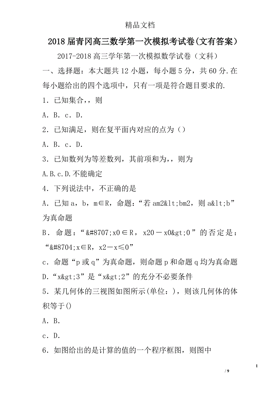 2018年青冈高三年级数学第一次模拟考试卷文有答案_第1页