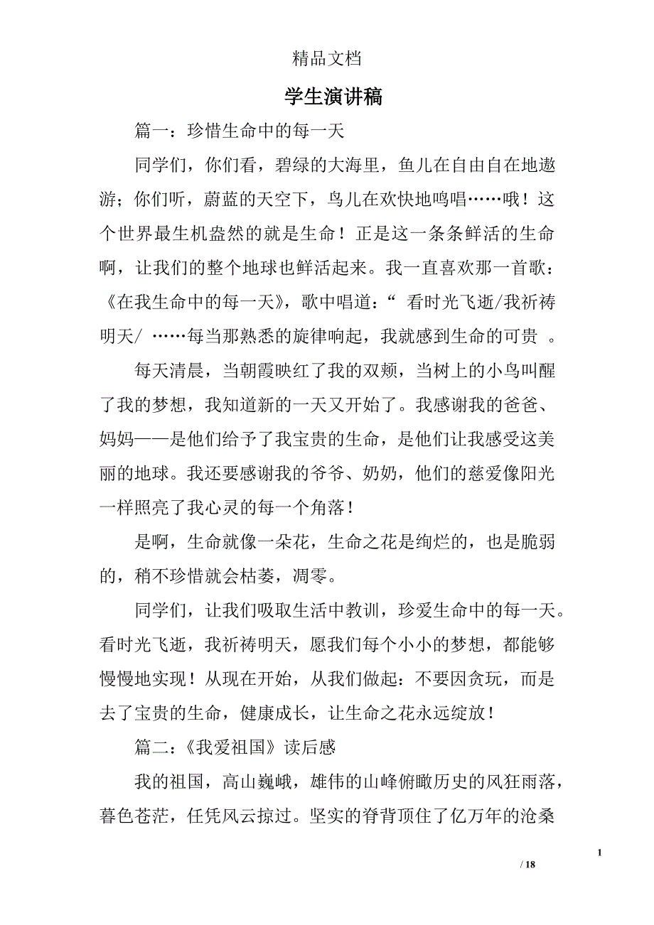 学生演讲稿范文精选 _第1页
