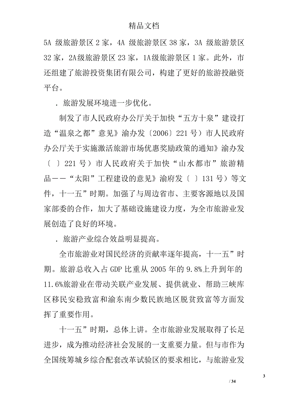 旅游产业服务规划实施意见精选_第3页