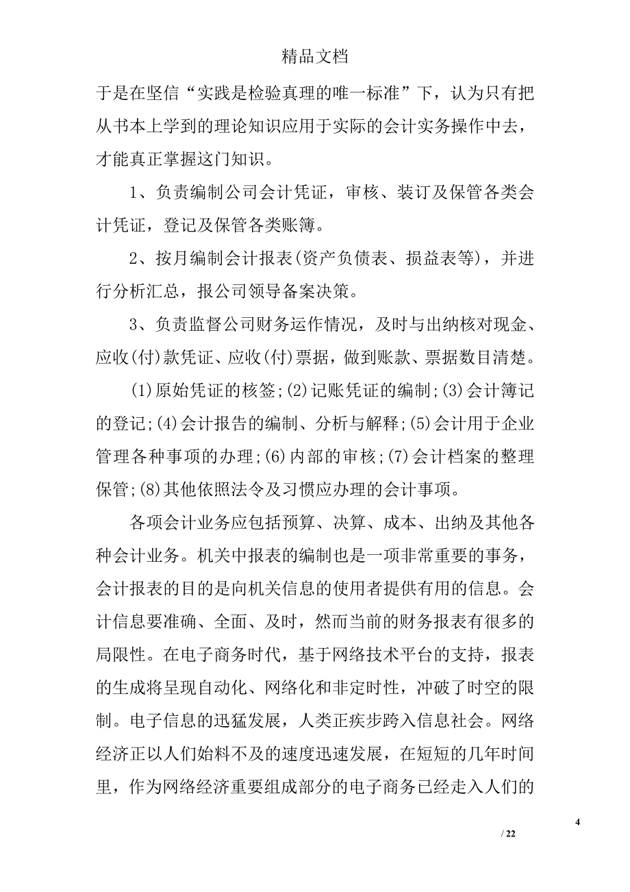 会计专业毕业实习报告3篇_第4页