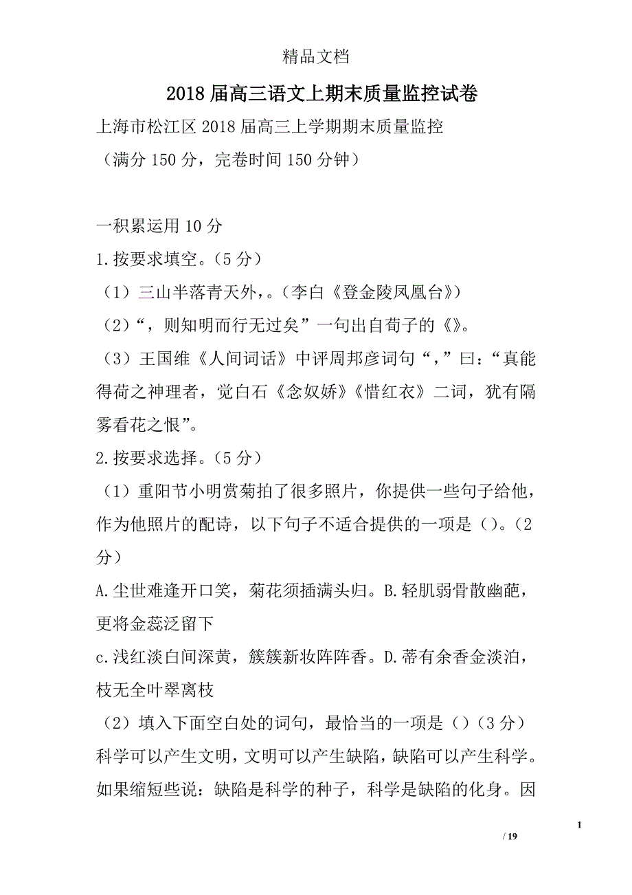 2018年高三年级语文上期末质量监控试卷_第1页