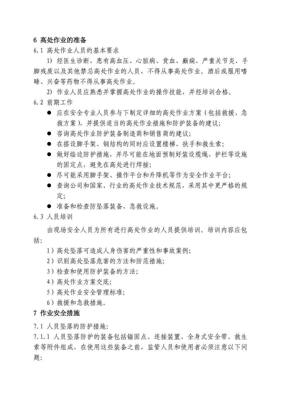 石油高处作业安全管理标准_第4页