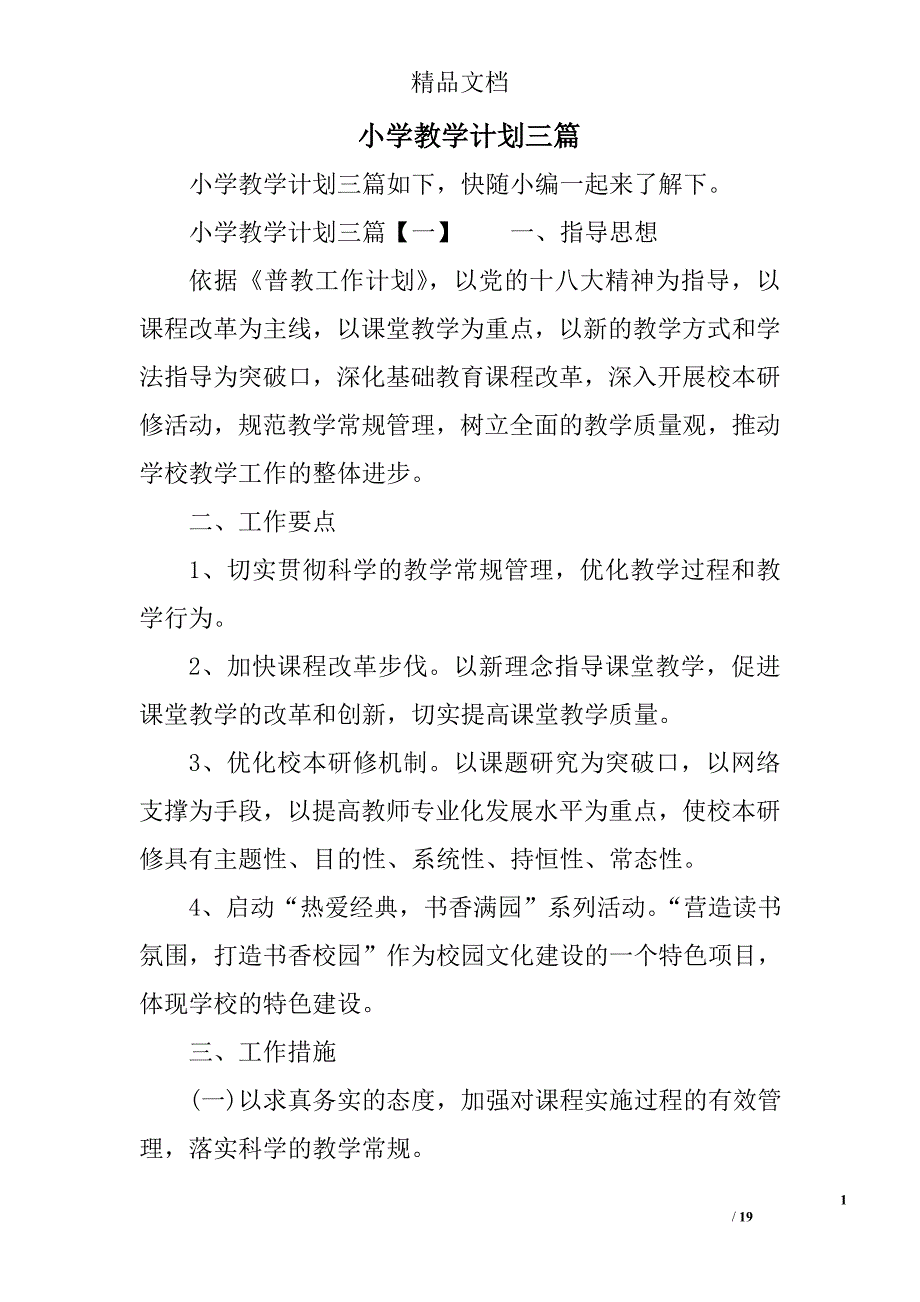 小学教学计划三篇_第1页