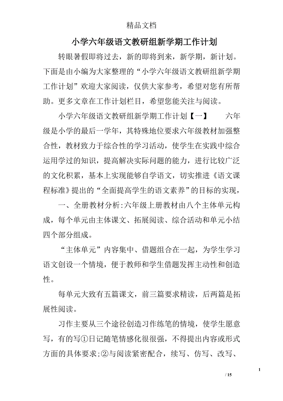 小学六年级语文教研组新学期工作计划范文_第1页