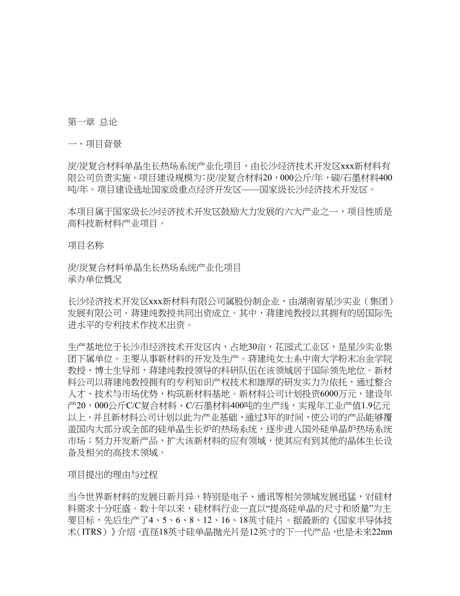 炭炭复合材料单晶生长热场系统产业化项目可行性研究报告_第3页