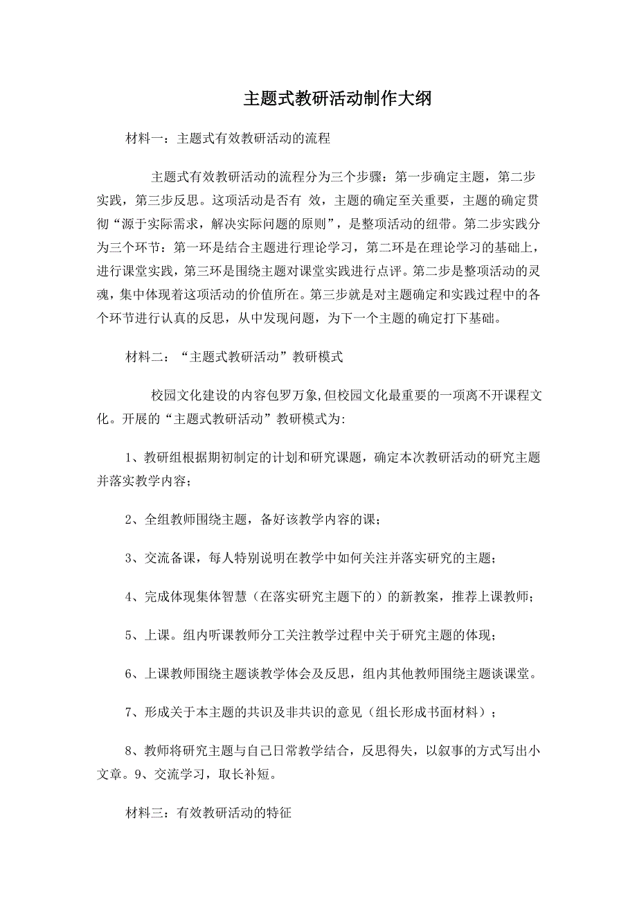 主题式教研活动教研大纲_第1页