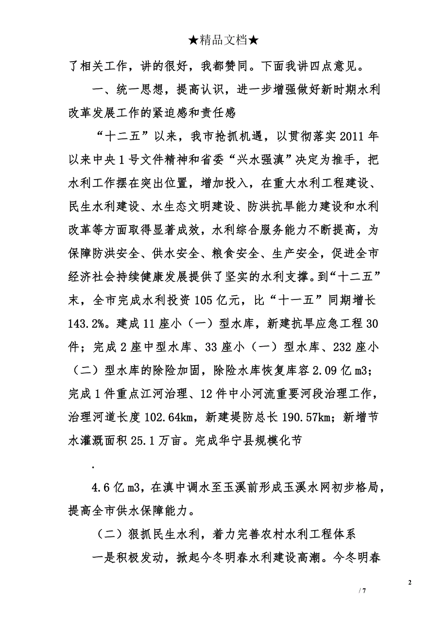 在全市水利改革发展暨冬春农田水利建设工作会议上的讲话_第2页