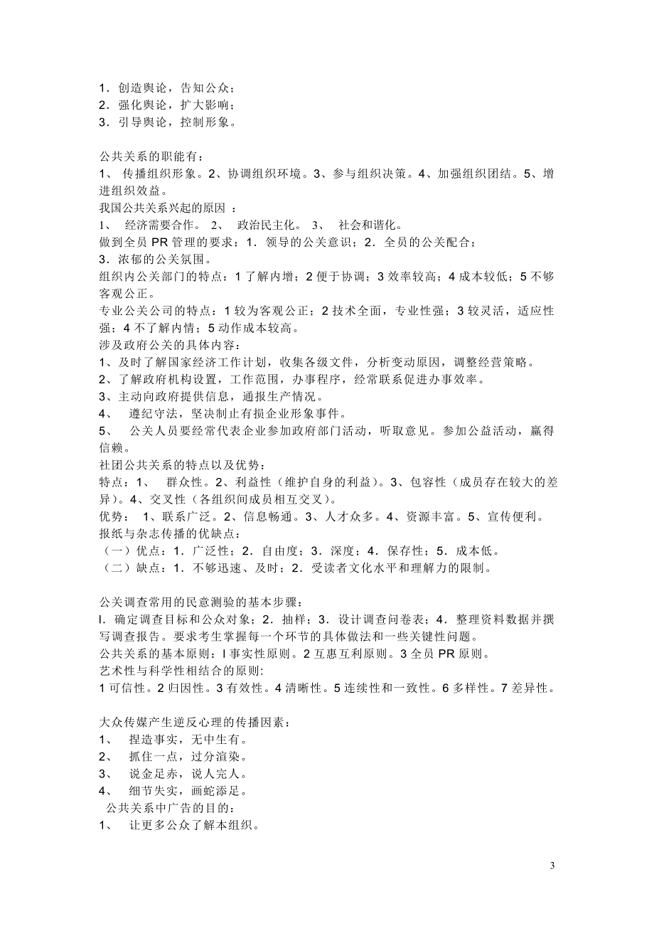 山东省专升本公共事业管理公共关系学宝典_第3页