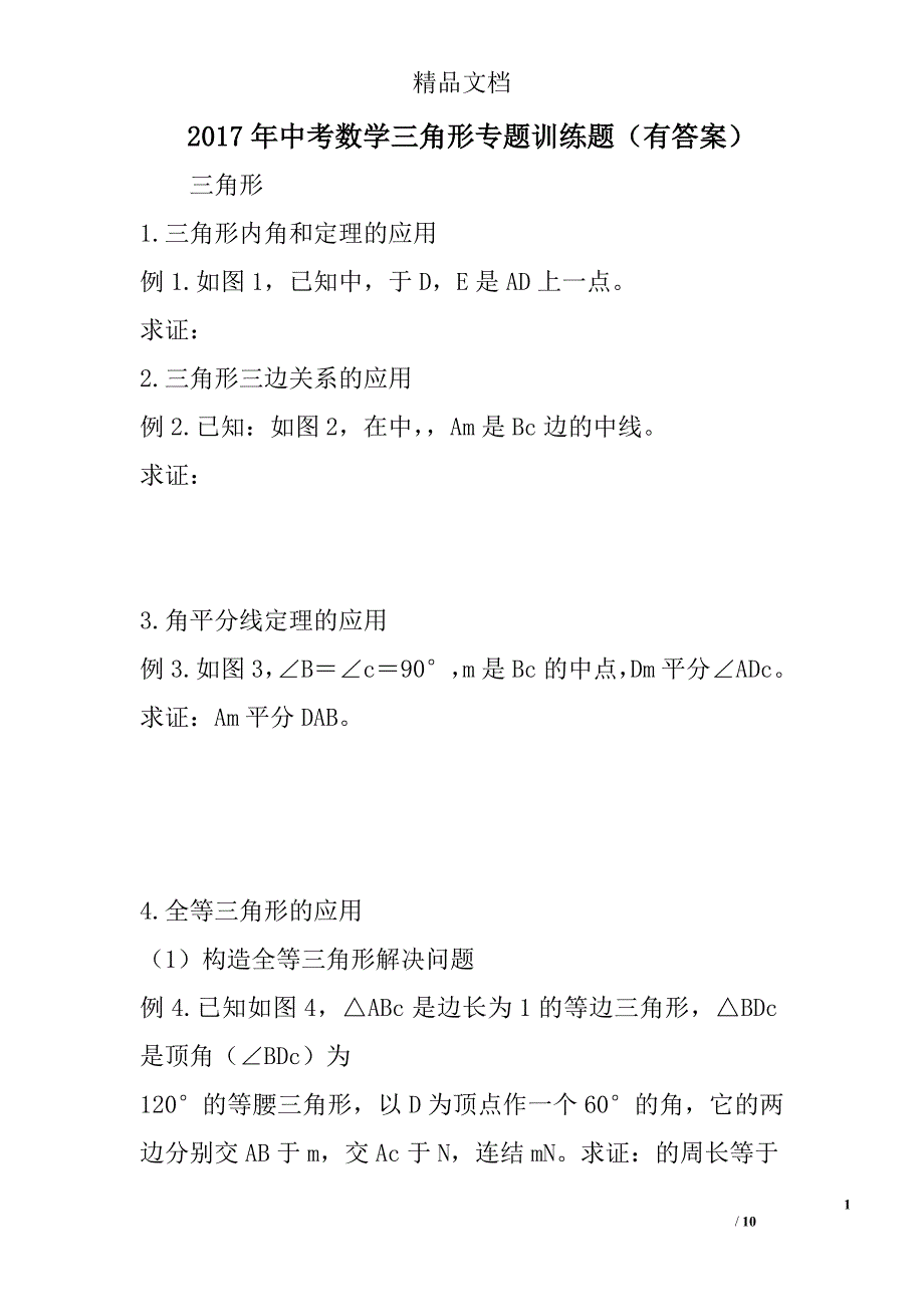 2017年中考数学三角形专题训练题有答案 精选_第1页