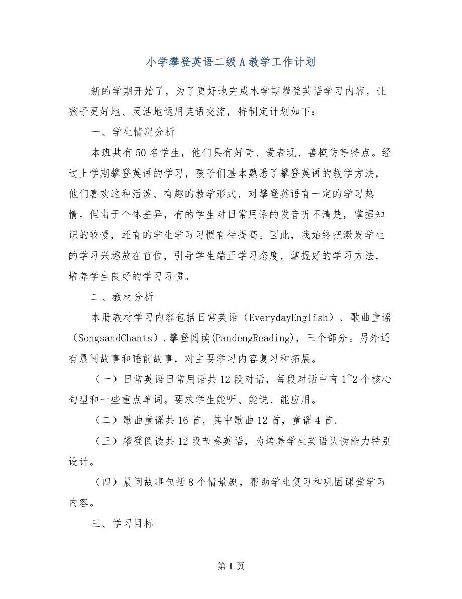 小学攀登英语二级A教学工作计划_第1页