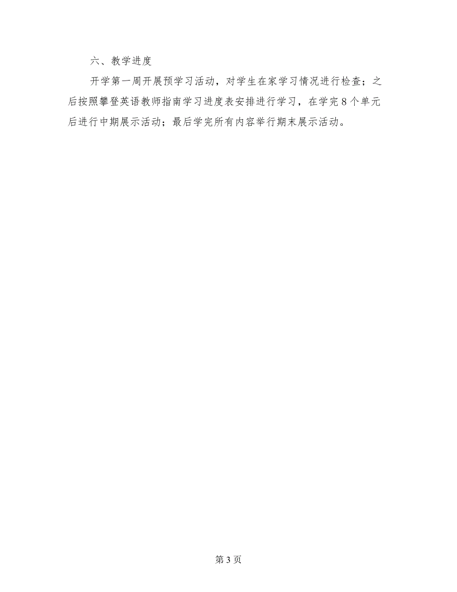 小学攀登英语二级A教学工作计划_第3页