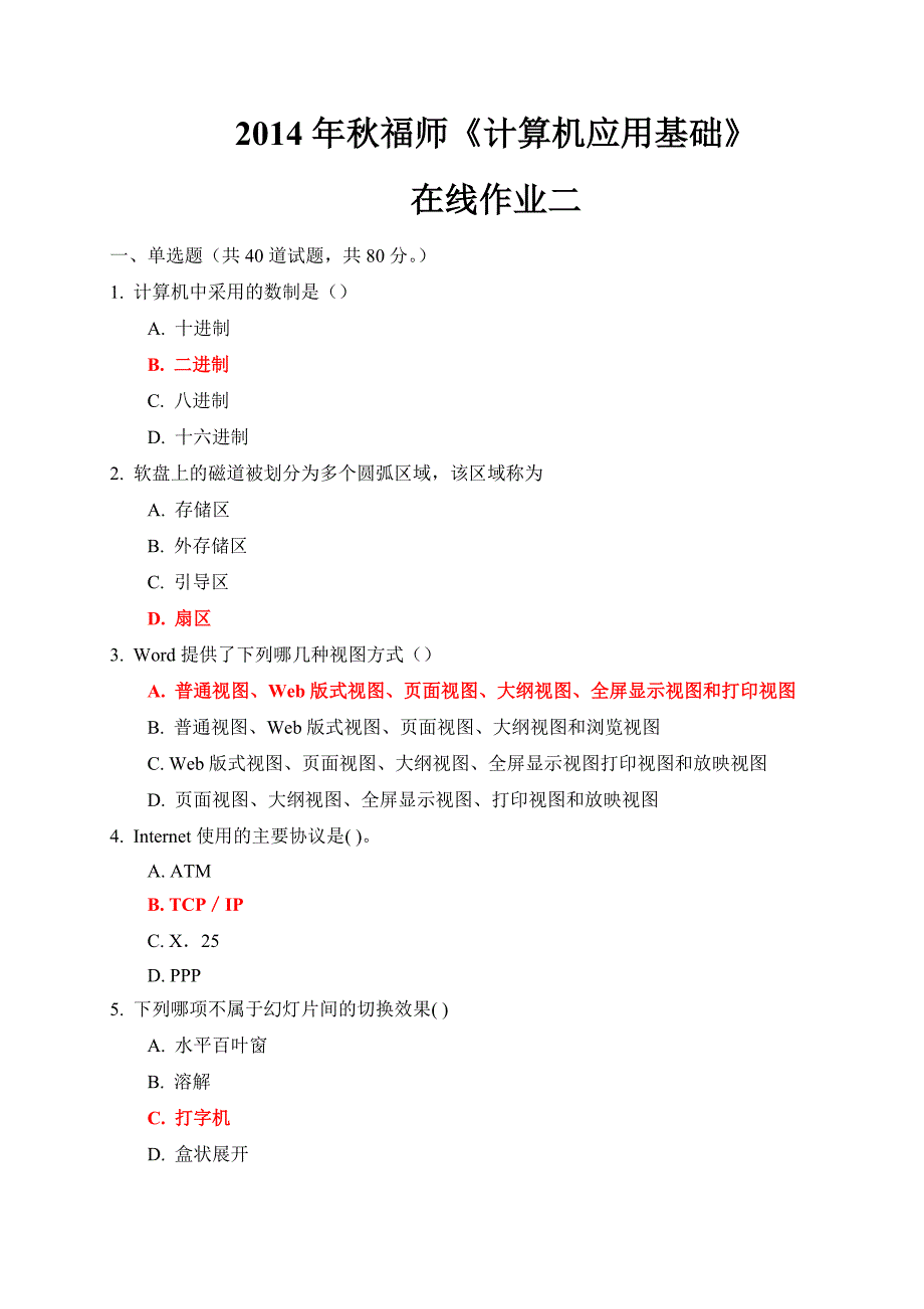 2014年秋福师《计算机应用基础》在线作业二_第1页