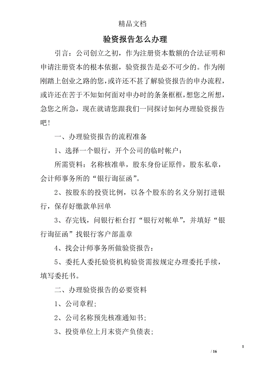 验资报告怎么办理精选 _第1页