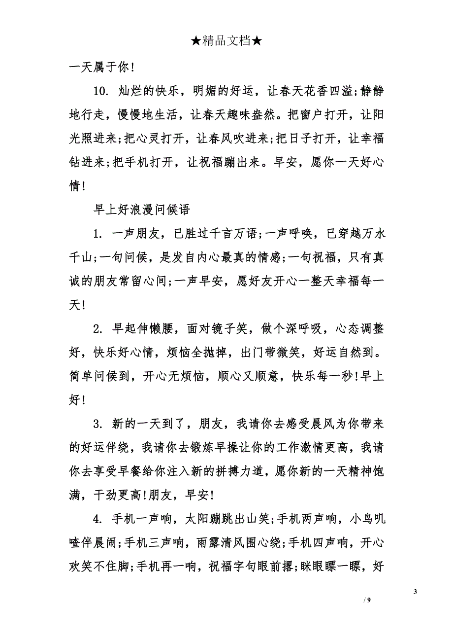 早上好浪漫的问候语_第3页