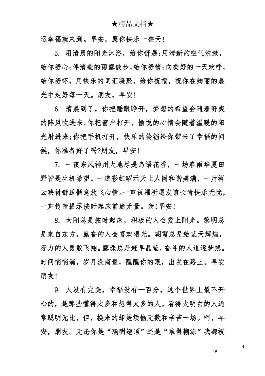 早上好浪漫的问候语_第4页