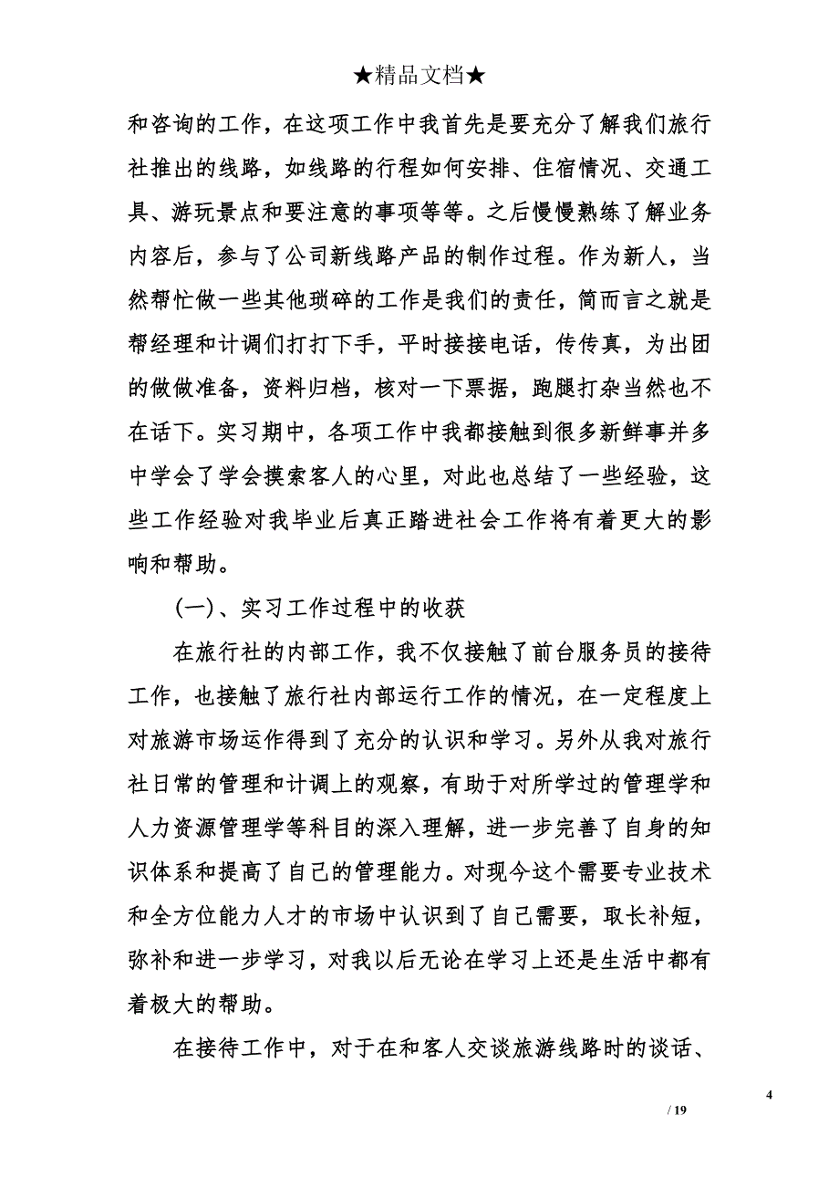 暑假旅行社实习总结报告_第4页