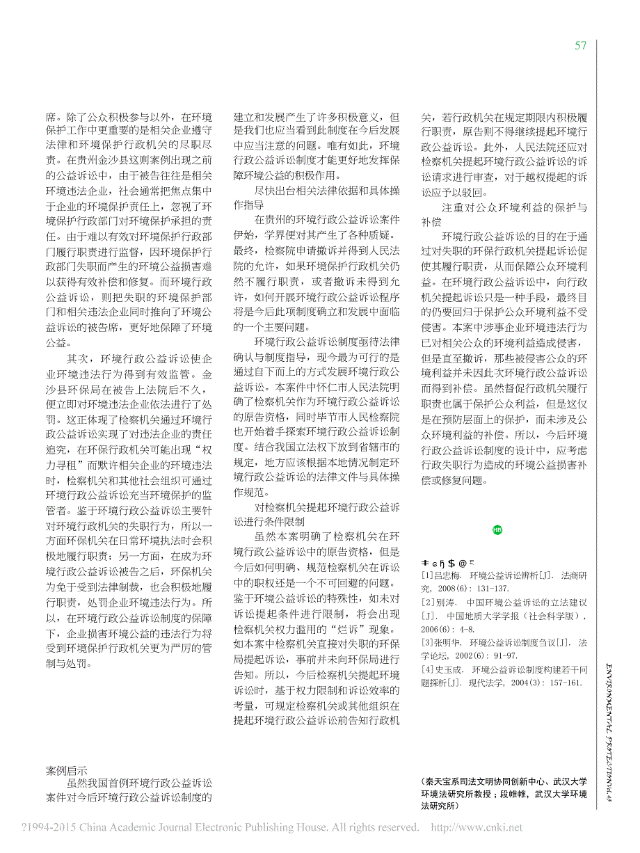 论我国环境行政公益诉讼制度的发展_以全国首例检察机关提起环境行政公益诉讼案为例_第3页