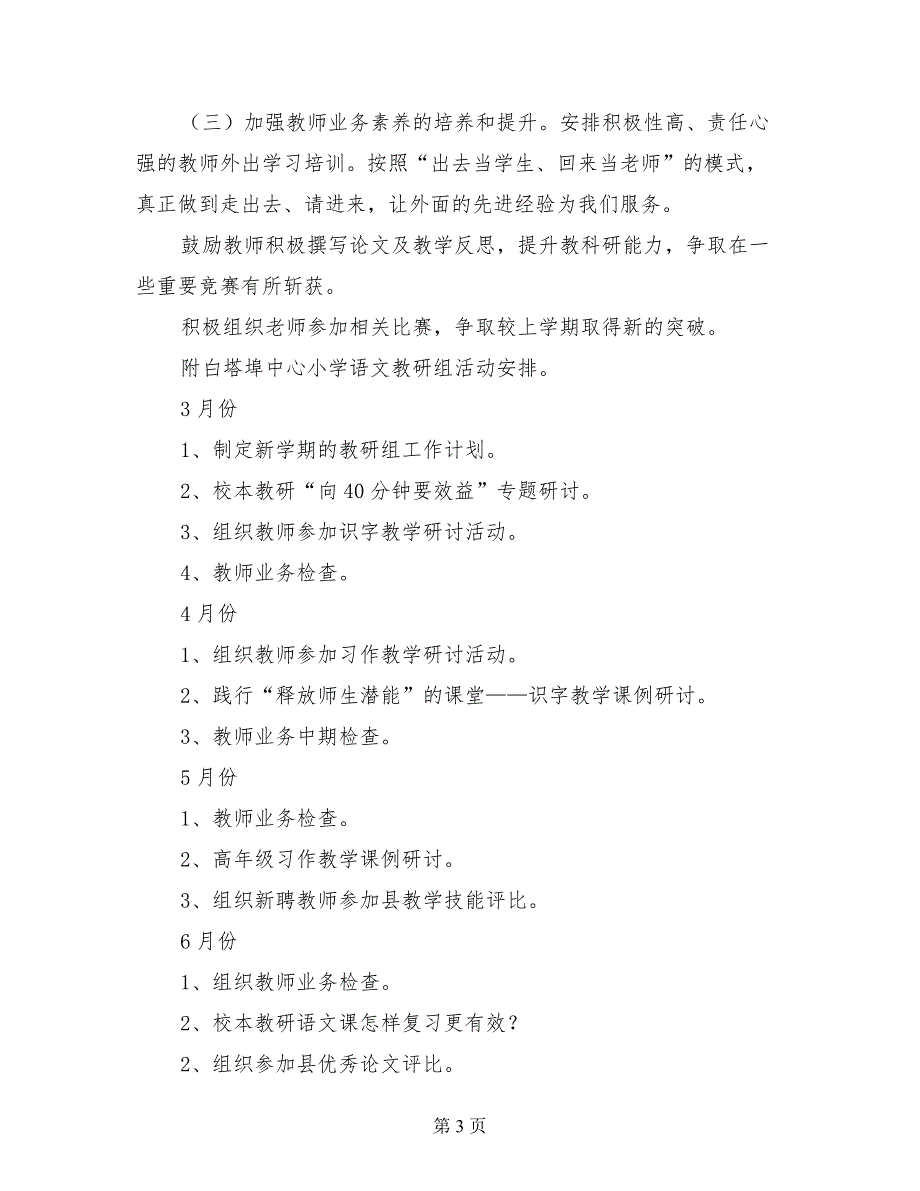 中心小学2017-2018学年度第二学期语文教研组工作计划_第3页