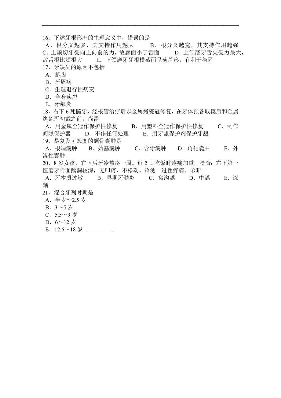 2016年上半年甘肃省口腔执业助理医师：牙齿松动的疗法考试试题_第5页