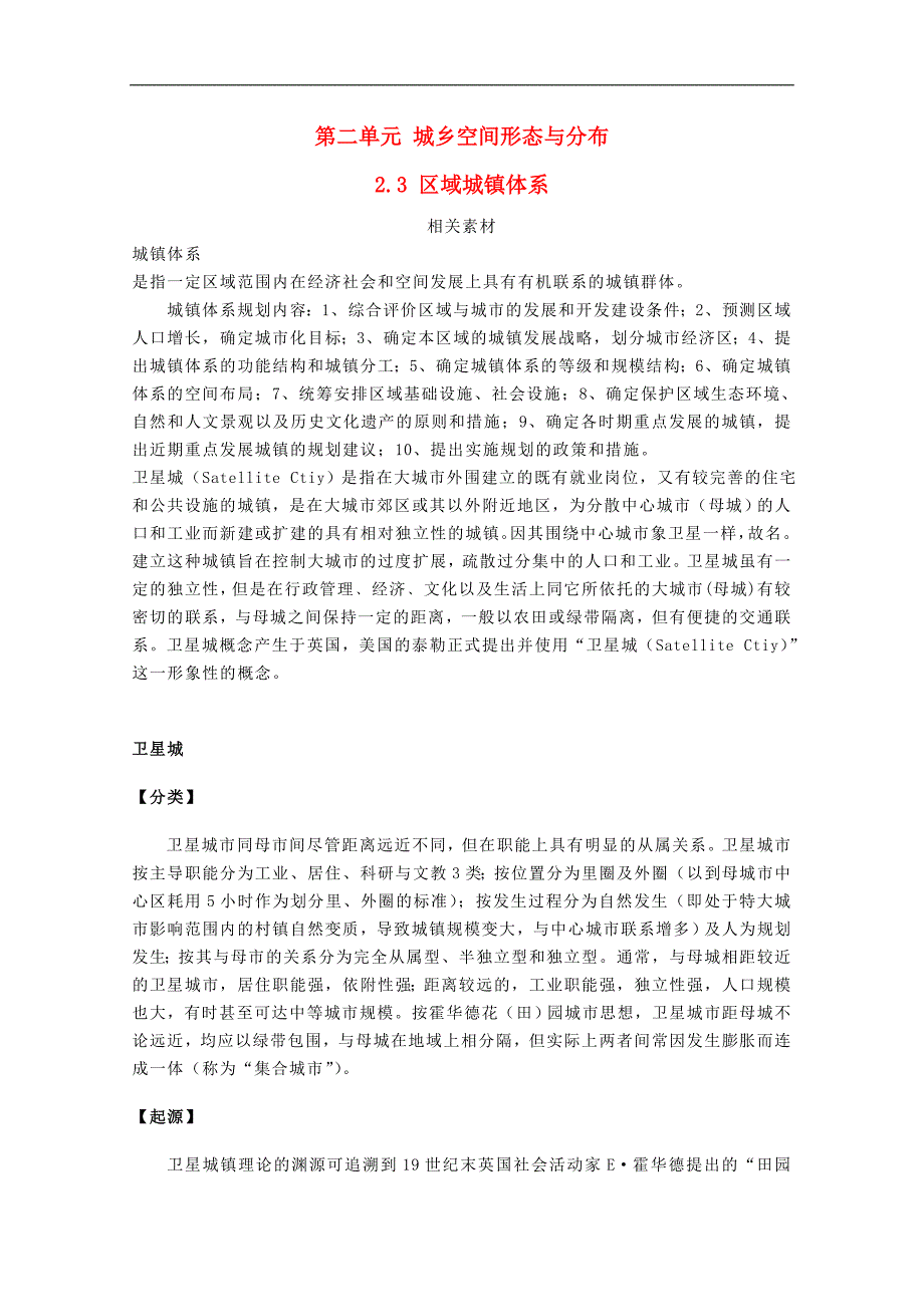 高中地理第二单元城乡空间形态与分布23区域城镇体系素材鲁教版4!_第1页