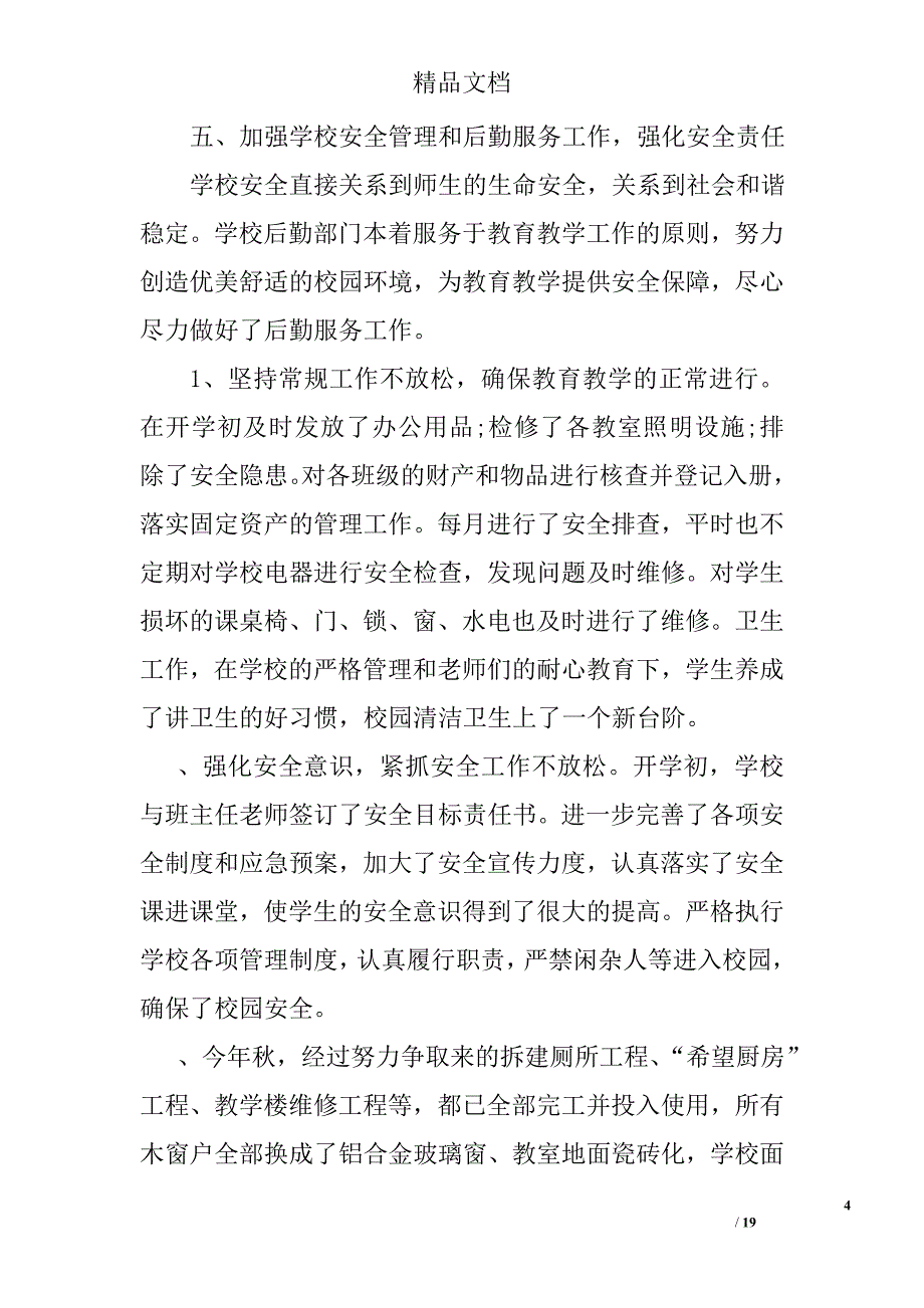 最新小学校长述职报告范文精选_第4页